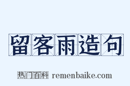 留客雨造句是什么意思的图片